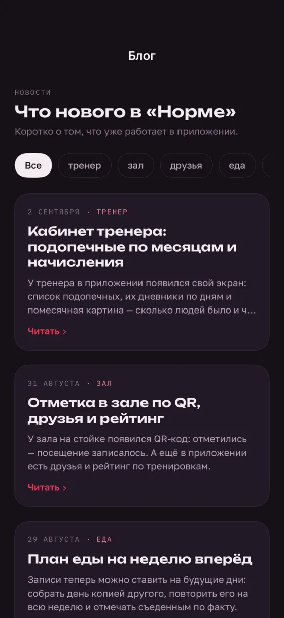 Экран приложения «Норма»: Что нового
